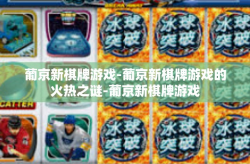 葡京新棋牌游戏-葡京新棋牌游戏的火热之谜-葡京新棋牌游戏