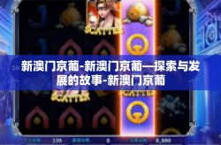 新澳门京葡-新澳门京葡—探索与发展的故事-新澳门京葡
