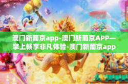 澳门新葡京app-澳门新葡京APP—掌上畅享非凡体验-澳门新葡京app