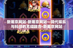 新葡京网站-新葡京网站—现代娱乐与科技的无缝融合-新葡京网站