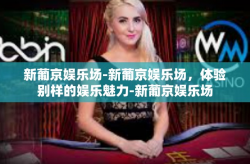 新葡京娱乐场-新葡京娱乐场，体验别样的娱乐魅力-新葡京娱乐场