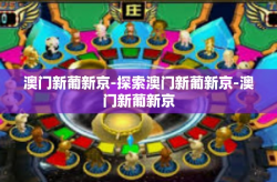 澳门新葡新京-探索澳门新葡新京-澳门新葡新京