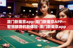 澳门新葡京app-澳门新葡京APP—智慧旅游的新体验-澳门新葡京app