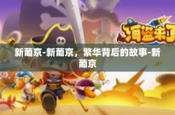 新葡京-新葡京，繁华背后的故事-新葡京