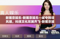 新葡京娱乐-新葡京娱乐—城中独领风骚，科技文化双翼齐飞-新葡京娱乐