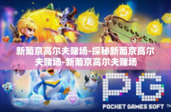 新葡京高尔夫赌场-探秘新葡京高尔夫赌场-新葡京高尔夫赌场