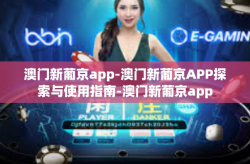 澳门新葡京app-澳门新葡京APP探索与使用指南-澳门新葡京app