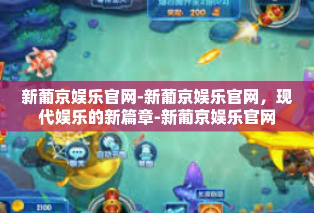 新葡京娱乐官网-新葡京娱乐官网，现代娱乐的新篇章-新葡京娱乐官网