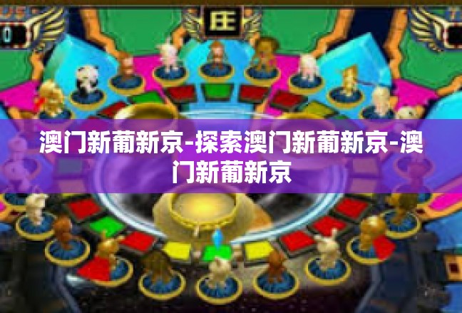 澳门新葡新京-探索澳门新葡新京-澳门新葡新京