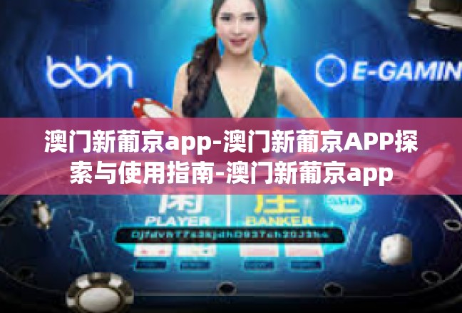 澳门新葡京app-澳门新葡京APP探索与使用指南-澳门新葡京app