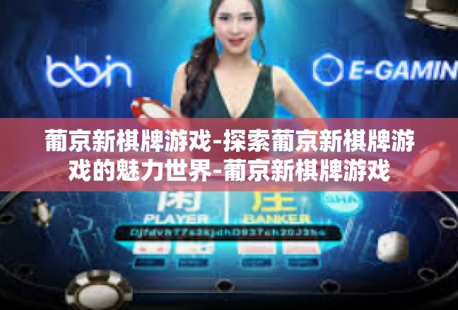 葡京新棋牌游戏-探索葡京新棋牌游戏的魅力世界-葡京新棋牌游戏