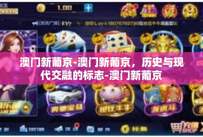 澳门新葡京-澳门新葡京，历史与现代交融的标志-澳门新葡京