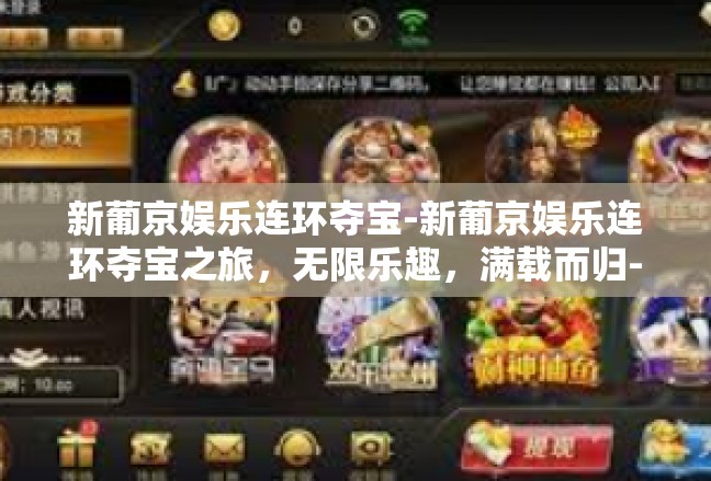 新葡京娱乐连环夺宝-新葡京娱乐连环夺宝之旅，无限乐趣，满载而归-新葡京娱乐连环夺宝