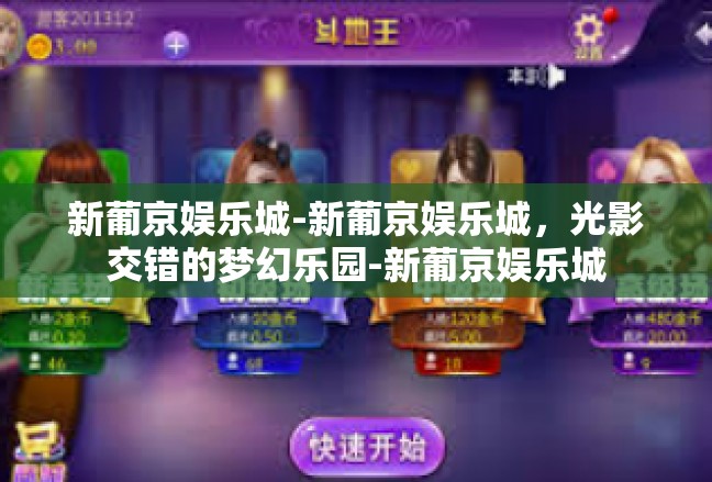 新葡京娱乐城-新葡京娱乐城，光影交错的梦幻乐园-新葡京娱乐城