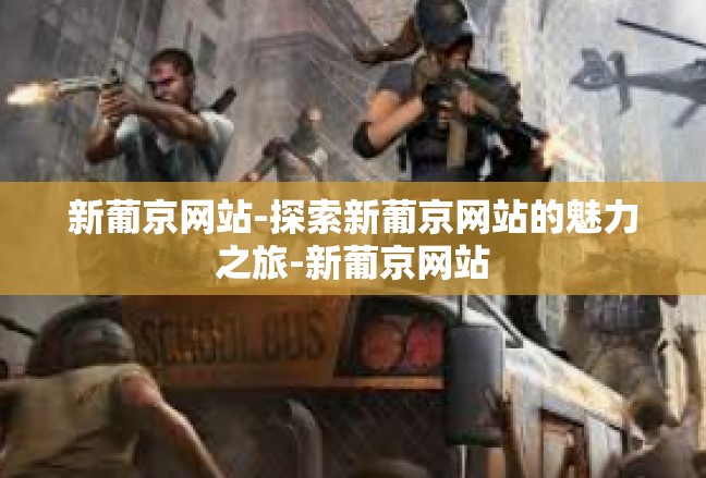 新葡京网站-探索新葡京网站的魅力之旅-新葡京网站