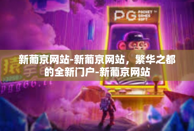 新葡京网站-新葡京网站，繁华之都的全新门户-新葡京网站