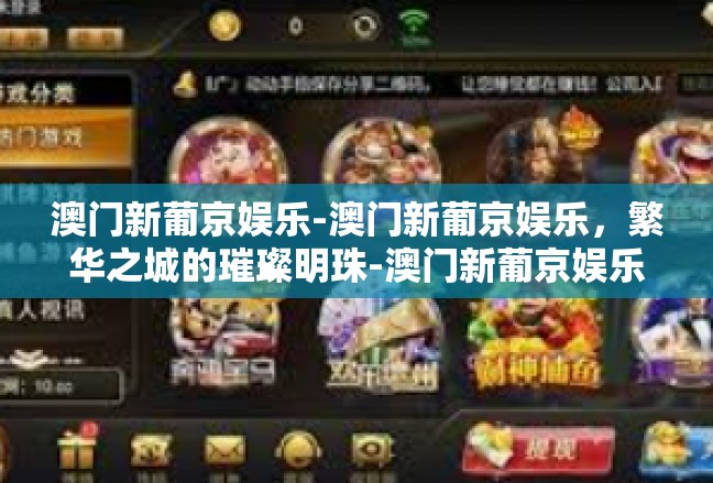 澳门新葡京娱乐-澳门新葡京娱乐，繁华之城的璀璨明珠-澳门新葡京娱乐