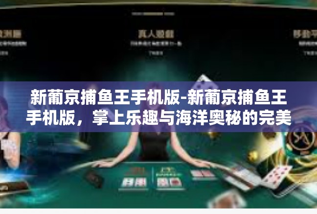 新葡京捕鱼王手机版-新葡京捕鱼王手机版，掌上乐趣与海洋奥秘的完美结合-新葡京捕鱼王手机版